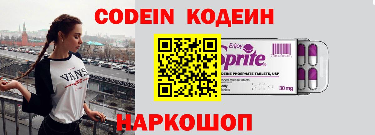 Codein напиток Lean (лин) Троицк